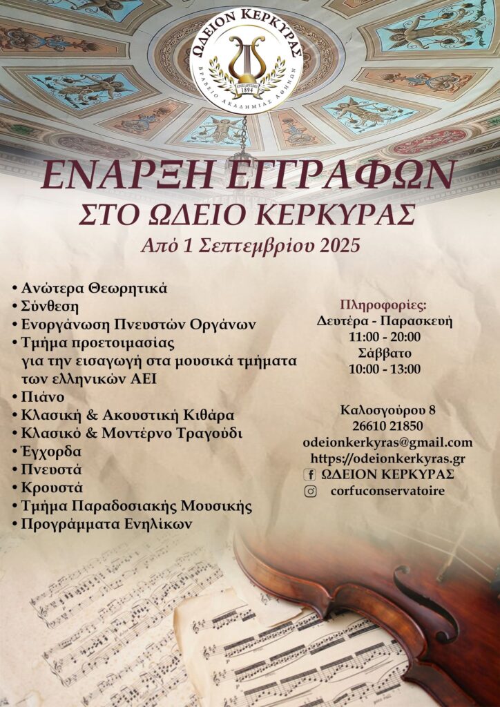 Ωδείον Κέρκυρας - ΕΝΑΡΞΗ ΕΓΓΡΑΦΩΝ ΣΧΟΛΙΚΟΥ ΕΤΟΥΣ 2025-2026