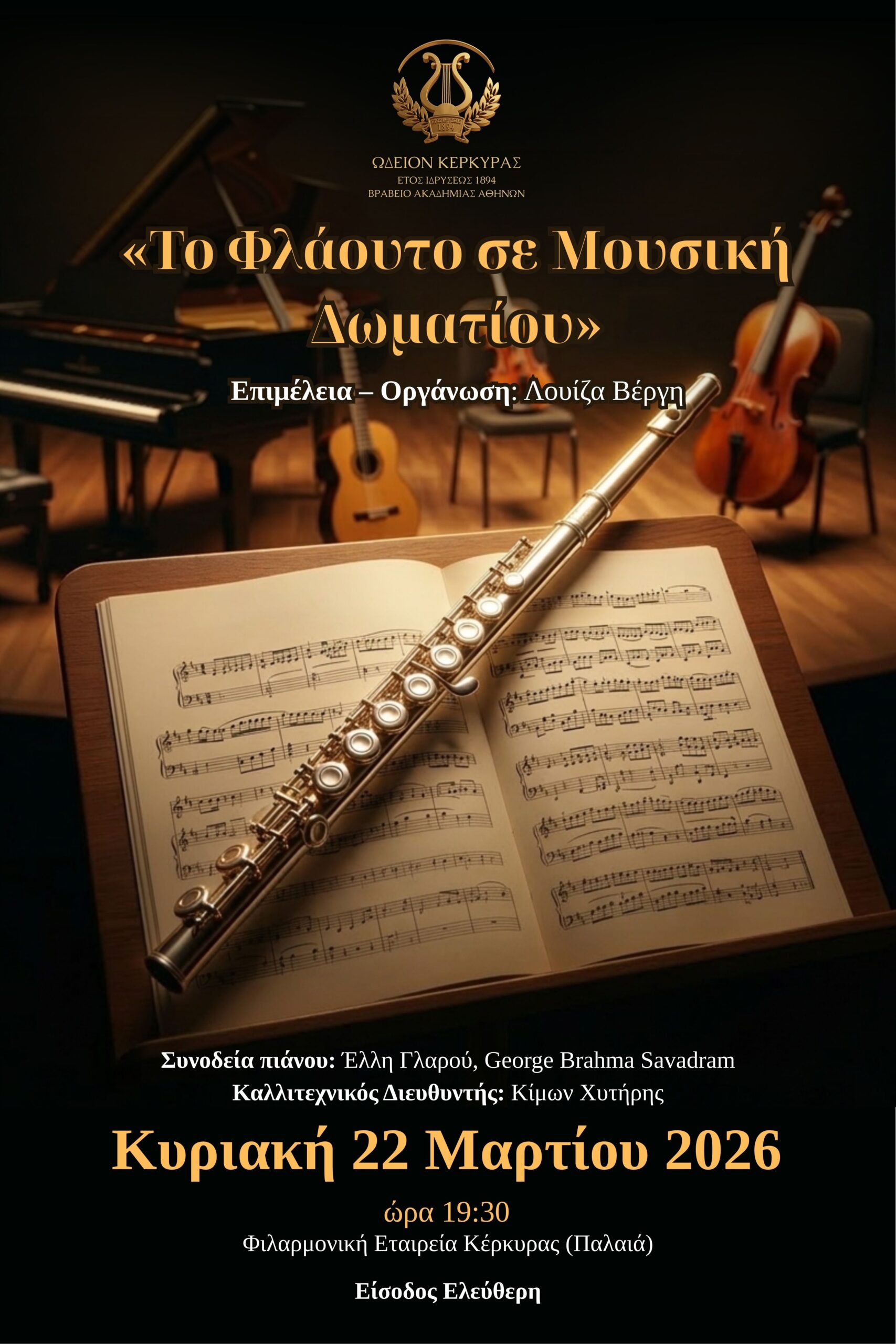 Ωδείον Κέρκυρας - Αρχική