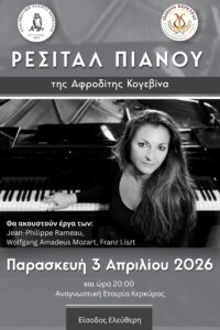 Ωδείον Κέρκυρας - ΕΚΔΗΛΩΣΕΙΣ