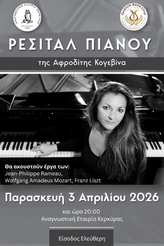 Ωδείον Κέρκυρας - Ρεσιτάλ Πιάνου της Αφροδίτης Κογεβίνα
