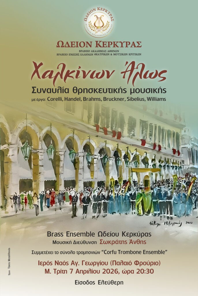 Ωδείον Κέρκυρας - "Χαλκίνων Άλως"