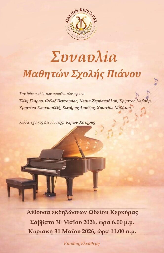Ωδείον Κέρκυρας - Μαθητική Συναυλία Σχολής Πιάνου