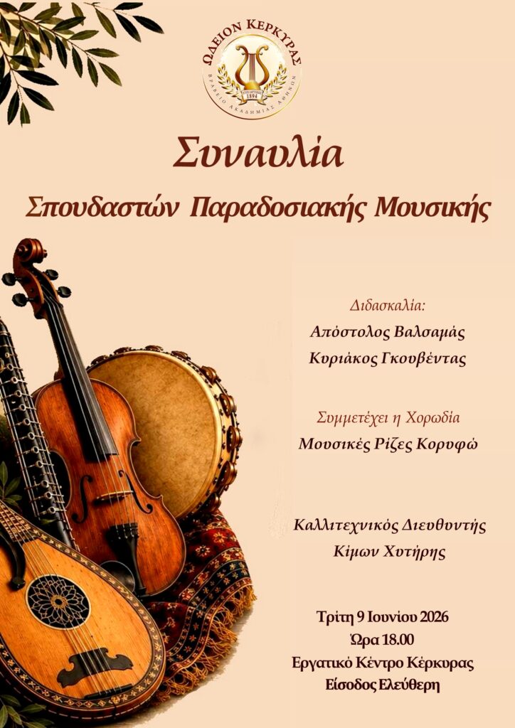 Ωδείον Κέρκυρας - Συναυλία Σπουδαστών Παραδοσιακής Μουσικής