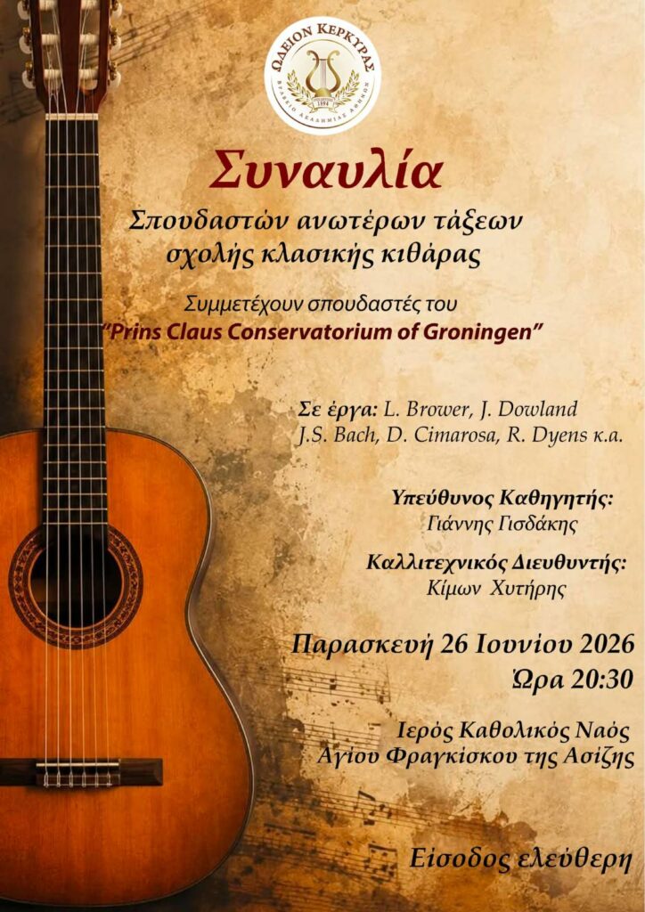 Ωδείον Κέρκυρας - Βραδιά Κλασικής Κιθάρας από τους κιθαριστές του Ωδείου Κερκύρας